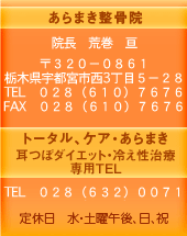 あらまき整骨院　宇都宮市西3-5-28　電話番号：028-610-7676　営業時間：9：00～（問い合わせ）　定休日：土曜午後・日・祝