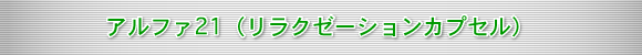 �A���t�@21