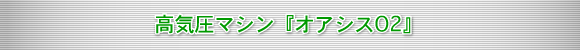 ���C���}�V���w�I�A�V�XO2�x