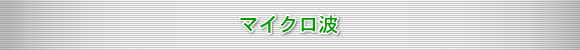マイクロ波
